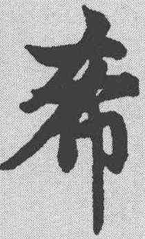 希,趙孟𫖯 ,書法字典